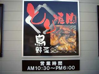とり、鳥・野菜・焼き肉