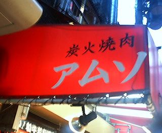 鶴橋アムソ