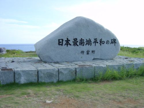 ここ、日本の最南端