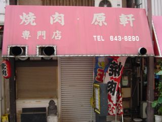 原軒、閉まってた